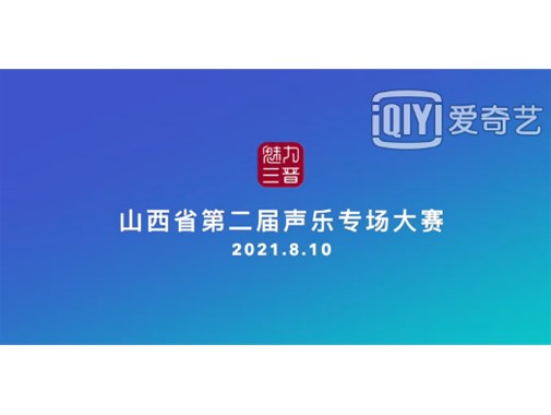 2021.8.10 魅力三晋-山西省第二届声乐专场大赛现场视频